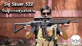 [Review] Sig Sauer 522 ปืนลูกกรดหุ่นสงคราม