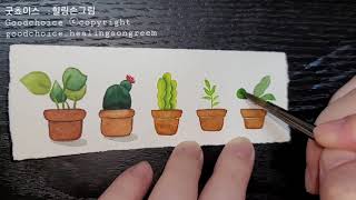 수채화 일러스트 귀여운 식물 화분 그리기 |쉬운수채화|독학수채화|식물그리기 #watercolorpainting #plants