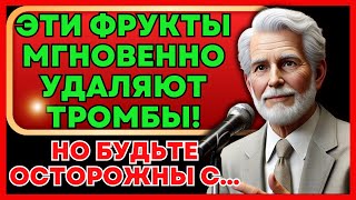 ВРАЧИ В ШОКЕ: Эти 7 фруктов УДАЛЯЮТ КРОВЯНЫЕ ТРОМБЫ и ОЧИЩАЮТ СОСУДЫ МГНОВЕННО!