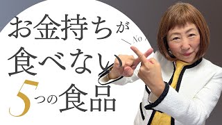 お金持ちが食べない５つの食品【外資系金融20年のあちゃみんの円安・物価高時代の生き抜き戦略】