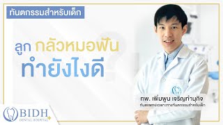 ลูกกลัวหมอฟันทำยังไงดี? คลิปนี้มีคำตอบ โดยคุณหมอเพิ่มพูน 👨🏻‍⚕️ ที่ศูนย์ทันตกรรมเด็กโรงพยาบาลฟันBIDH