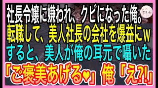 【感動総集編】中卒で課長に昇進できたのに社長令嬢に嫌われクビになった俺。転職して、転職先の売上を過去最高にすると、前会社の社長が突然やって来て衝撃の展開にｗ【いい話・朗読・泣ける話】