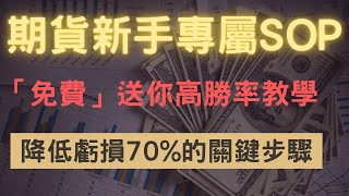 安迪的投資拿鐵｜期貨新手如何打造交易SOP！免費教你最有邏輯、最容易上手的交易系統，降低你70%的虧損！#大盤 #股票 #期貨