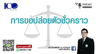 การขอปล่อยตัวชั่วคราว !จากใจ ทนายลำพูน และทีมทนายความลำพูน ปรึกษาฟรี ดร.เกียรติศักดิ์ ทนายลำพูน