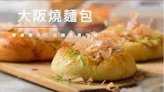 【麥典】麥典實作工坊大阪燒麵包