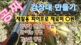 VLOG8.감 장대 만들기 | 과일수확기 | 감 따는 방법 | 감손질방법 | 52세 중년의 귀농적응기 ㅣ fruit harvester