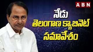 నేడు తెలంగాణ క్యాబినెట్ సమావేశం || Telangana cabinet meeting || ABN Telugu