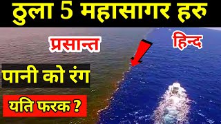 बिश्वका 5 प्रमुख माहासागर हरु || 5 OCEANS OF THE WORLD || 5 Mahasagar Haru || Knk Advise