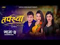 Tapasya Episode - 02 | तपस्या भाग ​-२ | Tapasya Serial | Binod | Swanika | Rukmila | September 2023