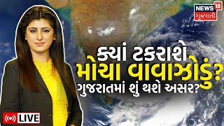 LIVE | મોચા વાવાઝોડું ક્યાં ટકરાશે? શું ગુજરાતમાં હવામાન પલટાશે? | Cyclone Mocha |Weather |News18