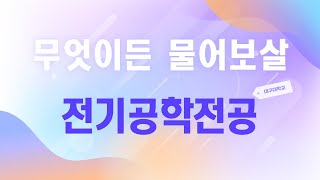 [대구대학교] 선배에게 물어보살 전기공학전공편!