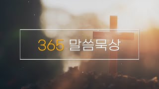 365말씀묵상 - 2021년 8월 11일(수)