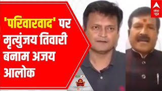 Mritunjay Tiwari Vs Ajay Alok on 'parivarvaad' | Hoonkar