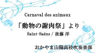 「動物の謝肉祭」より / C.サン=サーンス（後藤 洋）Carnaval des animaux / Camille Saint-Saëns おかやま山陽高校吹奏楽部