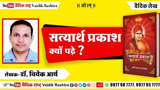 सत्यार्थ प्रकाश क्यों पढ़े#aryasamaj_indore#vaidik_rashtra#vaidik_lekh#dr._vivek_arya#rishi_dayanand