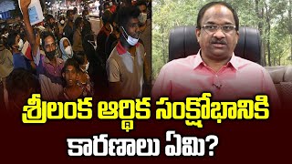 శ్రీలంక ఆర్థిక సంక్షోభానికి కారణాలు ఏమి? || Sri Lanka's economic crisis explained ||