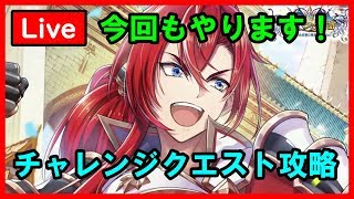 【白猫プロジェクト】ジルベスタ物語 チャレンジクエスト 「迫る王国の危機」攻略配信！