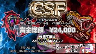 【荒野行動】CSF～3月度Day1～FFL/ASGL提携USL予選リーグ戦