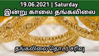 19.06.2021 இன்று காலை தங்கவிலை சரிவு தொடர்கிறது