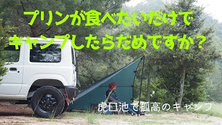 岡山県にあるあの噂で有名キャンプ場でプリン食べて帰るだけの動画【虎口池キャンプ場】【お泊りは怖いからデイソロキャンプ】