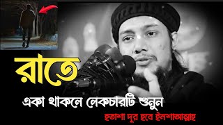 একা থাকলে লেকচারটি শুনুন দুঃখ হালকা হবে | আবু ত্বহা মুহাম্মদ আদনান | Abu Taha Muhammad Adnan