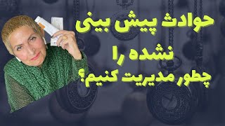 با تجربه تلخ چطور  برخورد کنیم؟