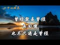 好文欣賞【生命中，有多少是真正屬於我們的】 u0026佛曲~我是佛前的朵青蓮