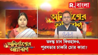 ‘এতদিন ছিল কেষ্ট,মানিক, পার্থ।কিন্তু এখন CBI-ED মমতা ব্যানার্জি বাড়ি অবধি পৌঁছে গেছে’:কেয়া ঘোষ