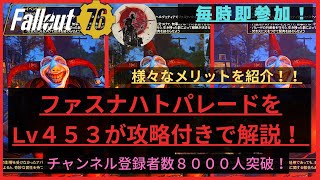 ファスナハトパレードをLv４５３が攻略付きで解説！ 【Fallout76攻略】【フォールアウト76】【Samurai2948】動画説明文ぜひ読んでね！