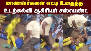 விளையாட்டுப் போட்டியில் தோல்வி..மாணவர்களை எட்டி உதைத்த  உடற்கல்வி ஆசிரியர் சஸ்பெண்ட் | Maalaimalar