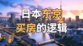 【移住东京1000问】日本东京买房的逻辑