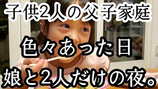 【シングルファザー】色々あり疲れ果てた日。娘と2人だけの夜。父と子リアルな平日娘と過ごす夜の1日【ルーティン】