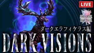 【FFBE】ダークエラフィケラス戦 -ダークビジョンズ-【2023.9.9】