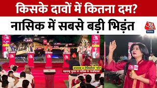 Rajtilak Aaj Tak Helicopter Shot: किसके दावों में कितना दम Nasik में सबसे बड़ी भिड़ंत | Maharashtra