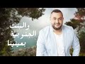 ahmad hatoum ana lebnani w aa bladi bmout 2023 أحمد حاطوم انا لبناني وعبلادي بموت