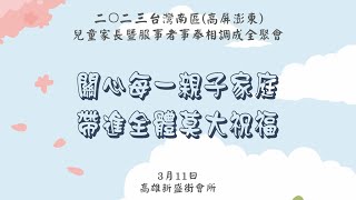 20230311台灣南區(高屏澎東)兒童家長暨服事者事奉相調成全聚會(下)