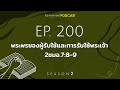 ruamnimit podcast season 2 ep.200 พระพรของผู้รับใช้เเละการรับใช้พระเจ้า​ 2ซมอ.7 8 9