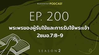 Ruamnimit Podcast Season 2 EP.200 พระพรของผู้รับใช้เเละการรับใช้พระเจ้า​ 2ซมอ.7:8-9