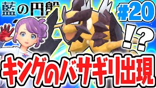 ヒスイ地方のキングポケモンが出現!?バサギリをゲットしよう!!藍の円盤DLCで最速実況Part20【ポケットモンスター スカーレット・バイオレット】