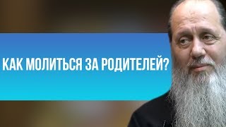 Как молиться за родителей?