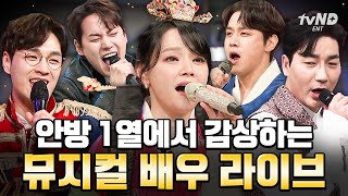 [#놀라운토요일] (50분) 무엇을 상상하든지~ 그 이상의 뮤지컬리티🎤 스튜디오를 대극장으로 만들어버리는 뮤지컬 배우 라이브 모음zip📁