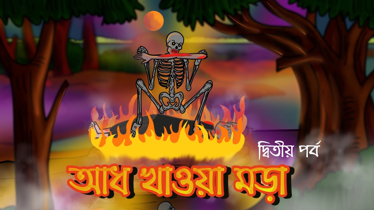 Aadh Khawa Mora Part-2 | Bhuter Cartoon | Bangla│Animation│Bhuter Golpo ...