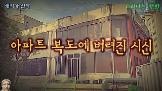 아파트 복도에 버려진 시신, 비밀클럽 살인사건_탐정 안강산 49화 (오디오북|자막) Detective 推理小説 [공포 미스테리 극장] 소리나는 책방 창작 스토리