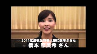 2011広島観光親善大使 橋本 奈美希さん