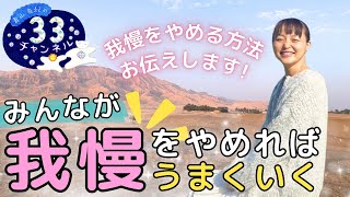 みんなが我慢をやめればうまくいく♾️✨我慢をやめる方法お伝えします！