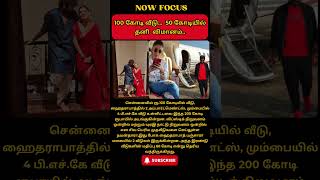 100 கோடி வீடு.. 50 கோடியில் தனி விமானம்..#shortsfeed #shortstamil #shorts #shortvideo