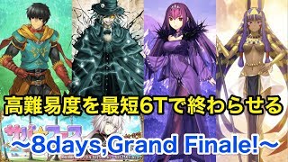 【FGO】高難易度を最短6ターンで終わらせる「8days,Grand Finale！」【サバ☆フェス】