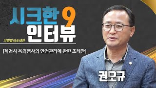 시크한 인터뷰-권오규 의원, 제천시 옥외행사의 안전관리에 관한 조례안(2024. 6. 19)