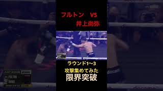 フルトンVS井上尚弥　井上尚弥の攻撃集めてみた　#shorts #stephenfulton #naoyainoue