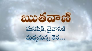 ఋతవాణి  | మనిషికి, దైవానికి మధ్యనున్న తెర... | Heartfulness | 7/5/2022